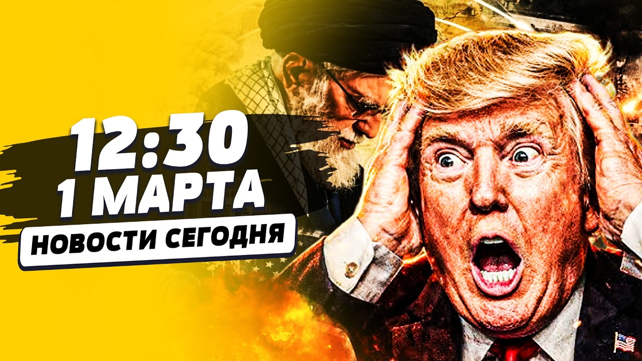 ‼️СРОЧНО! ЛИКВИДАЦИЯ ТРАМПА?! ОТВЕТКА ИРАНА! ТАМ ПЕРЕВОРОТ! ПОНЕСЛОСЬ ДИКОЕ 