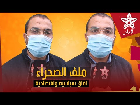 عباس الوردي: التطورات الإيجابية لملف الصحراء تفتح آفاقا سياسية واقتصادية