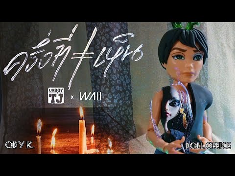 ครึ่งที่เห็น (Broken)-URBOYTJ X WAII | Prod. By URBOYTJ (JOOX 100x100 SEASON 3) [ Doll Official ]