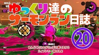 【野良たつじん999】ゆっくり達のサーモンラン日誌 20ページ目【ゆっくり実況】