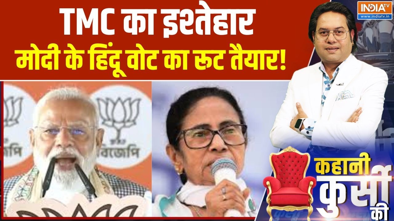 Kahani Kursi Ki: TMC का इश्तेहार, मोदी के हिंदू वोट का रूट तैयार!। TMC