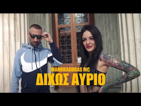 MANDRAGORAS MC - ΔΙΧΩΣ ΑΥΡΙΟ (OFFICIAL VIDEO CLIP)