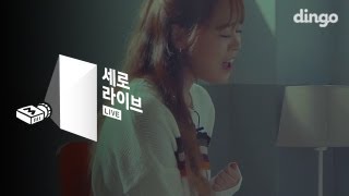 이예준 - 진심 [세로라이브] Live