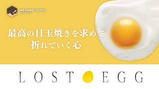 【卵】最高の目玉焼きが待つ朝ごはんを求めて折れていく心『LOST EGG』