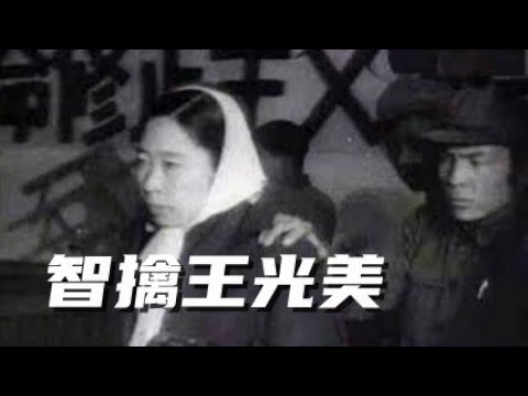 文化大革命30,刘少奇儿女对父亲的背刺,清华大学井冈山战斗队智擒王光美的全景式回顾,八扇屏致敬郭德纲。#刘少奇#周恩来#十年文革#文化大革命#江青#清华大学#红卫兵#毛泽东#王光美#文革