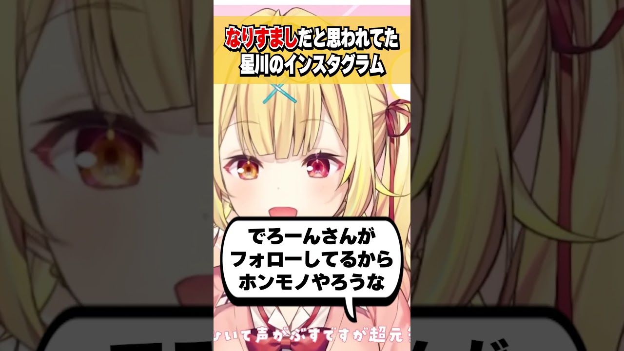 なにもしていない所為でなりすましだと思われていた星川のインスタグラム #shorts #切り抜き
