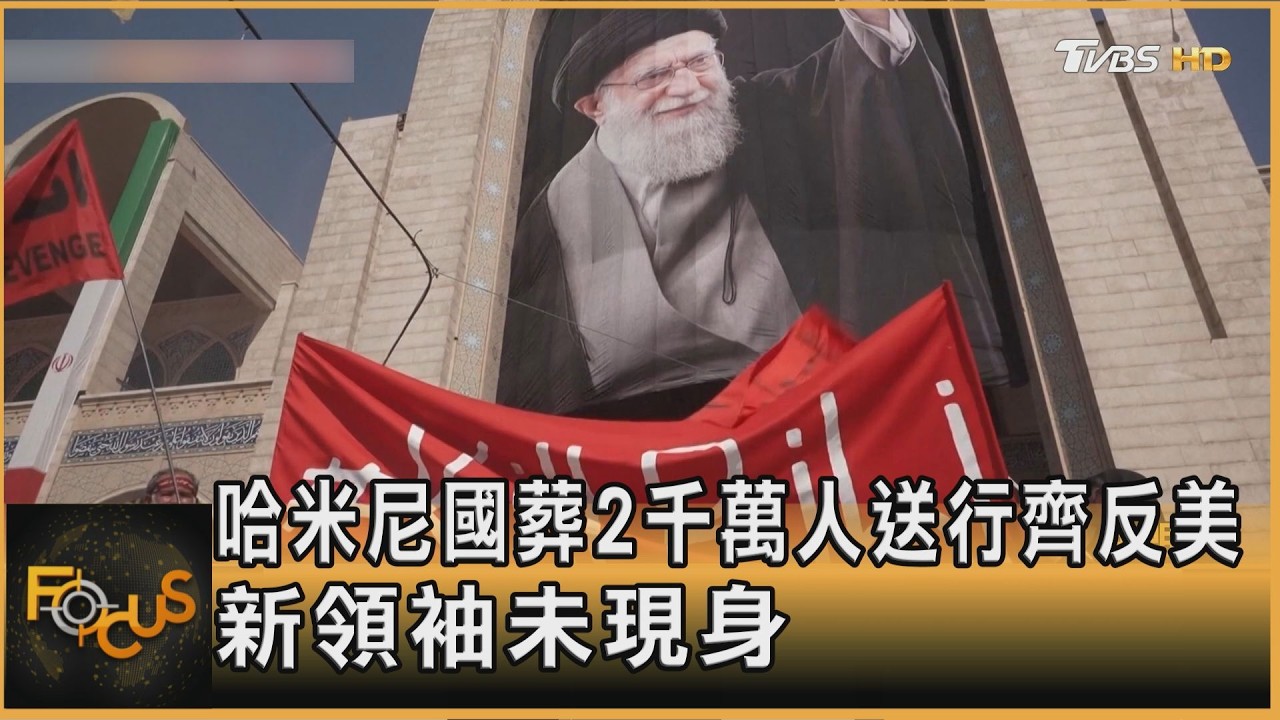 哈米尼國葬　2千萬人送行齊反美　伊朗新領袖未現身