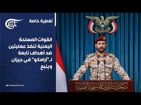 تغطية خاصة | القوات المسلحة اليمنية تنفذ عمليتين ضد أهداف تابعة لـ