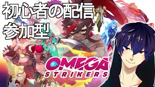 【オメスト] 初心者の配信！参加型