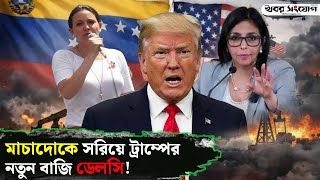 Download lagu ট্রাম্পের এক চালেই সব ওলটপালট! | Operation Shockwave | Venezuela Crisis | Maduro | Machado | Trump mp3