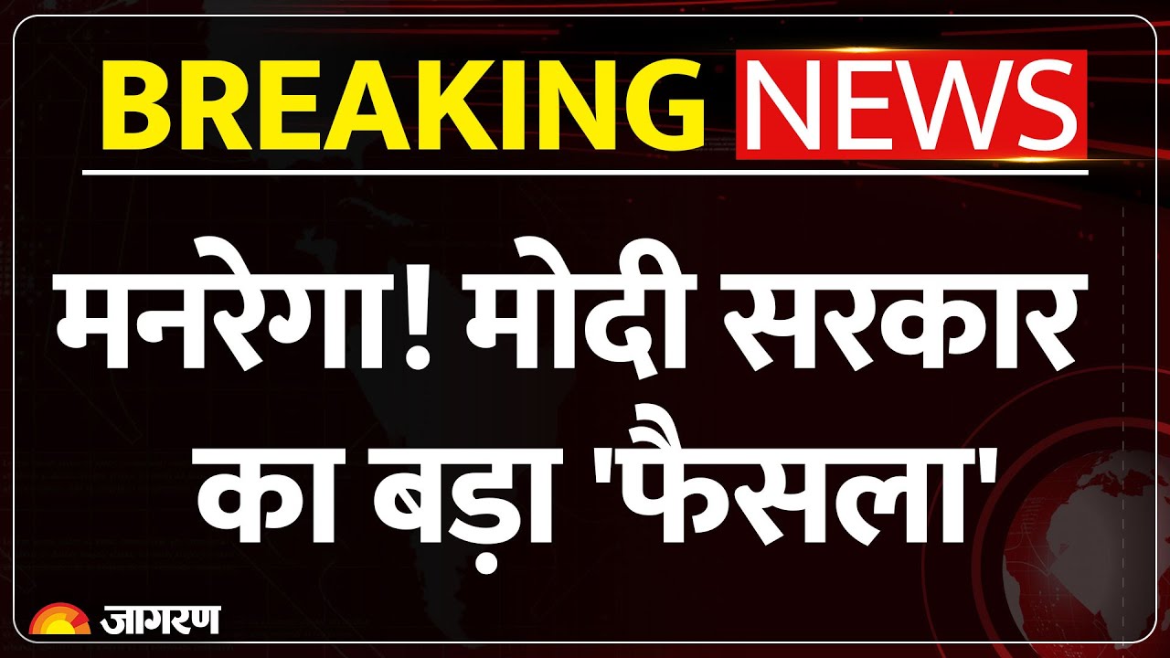 Breaking News: MGNREGA का बदल जाएगा नाम ! सूत्रों के हवाले से बड़ी खबर | UPA | NDA
