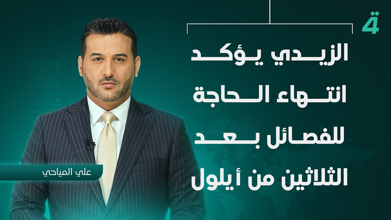 فيديو | من البيت الأبيض.. الزيدي يؤكد انتهاء الحاجة للفصائل بعد الثلاثين من أيلول | نشرة أخبار الثامنة
