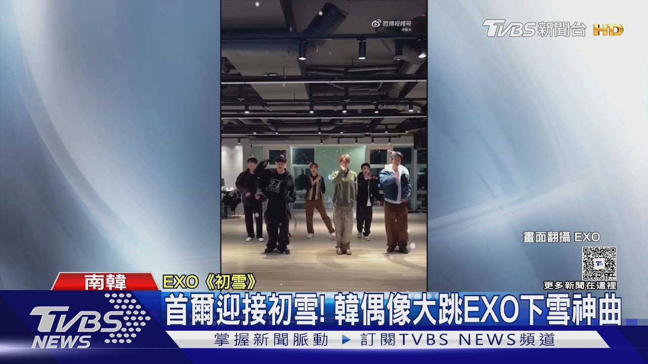 首爾迎接初雪!多少愛豆在雪裡?大跳EXO下雪神曲