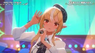 Kanata & Flare Duet only my railgun - fripside 【Kanata 3DLIVE BDAY 2024】