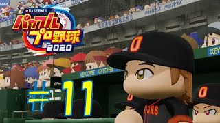 【パワプロ2020】架空チームだけで大会モード#11(頼もしき4番とエース)