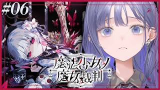【魔法少女ノ魔女裁判│06】第3話：三度目の裁判 魔女は許さない、絶対に ※ネタバレ注意【先斗寧/にじさんじ】