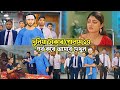 Duniya Takar Golam 17 দুনিয়া টাকার গোলাম ১৭ কবে আস�