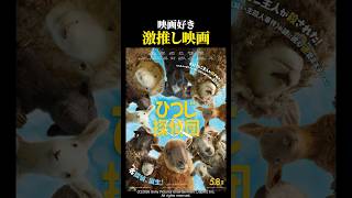 【映画紹介】もふもふ映画が、まさかのガチ推理と死生観の話で最高だった件｜『ひつじ探偵団』 #映画紹介