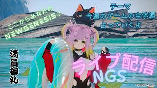 PSO2NGS配信　雑談ライブ配信　ラジオやポッドキャストだと思って聞いていって…(テーマ：最初にゲームの全体運占っていくよ、相談のりながらゲームしていく）さんきゅーさむ.3936ch