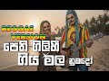 Pethi Gilihi Giya පෙති ගිලිහී ගිය BEST SINHALA REGGAE VRESION Ajith Muthuk