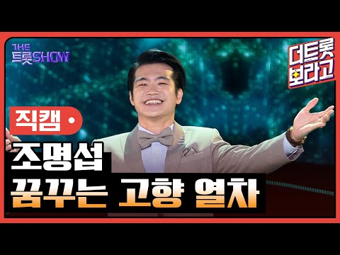 [세로직캠]조명섭¸ 꿈꾸는 고향 열차 | 트롯쇼 240520