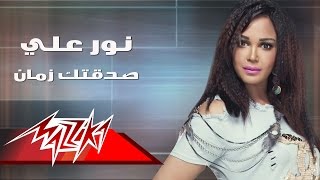 كلمات اغنية صدقتك نور علي