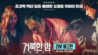 [거룩한 밤: 데몬 헌터스] 리뷰 예고편