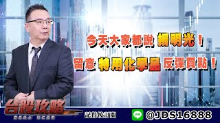 【台股攻略】 #劉烱德 0708 今天大家都說揚明光！留意特用化學品反彈買點！ (圖)