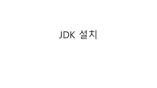 [자바 웹 개발 워크북#002] JDK 설치