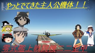 騎虎のドNOOBワールドウィッチーズ戦記5「零式艦上戦闘機二二型甲」