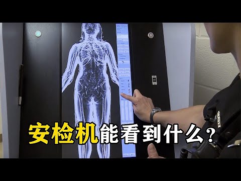当我们过安检时，工作人员能看到什么？看完长知识了
