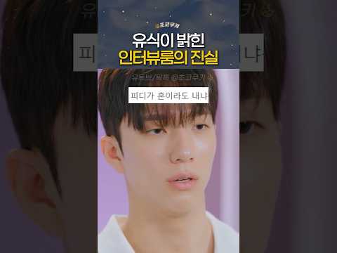 환승연애4 유식이 밝힌 인터뷰룸 모습 이유?