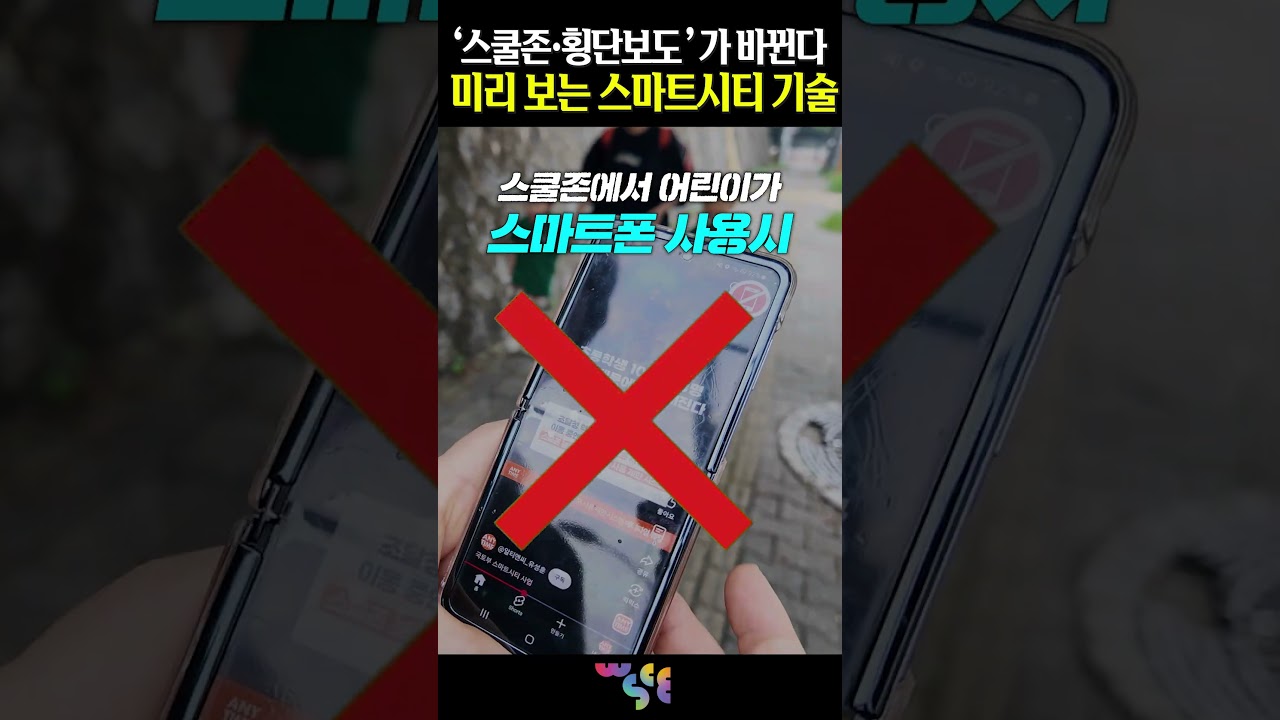  AI 시티에선 스쿨존과 횡단보도가 이렇게 바뀐다고?