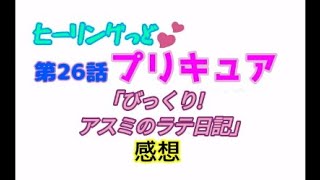 ヒーリングっどプリキュア！NEWステラじお!! #26
