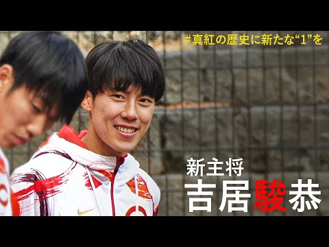 【# 真紅の歴史に新たな"1"を】vol.1 吉居駿恭｜2025