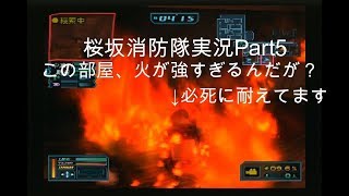 #5【俺は伝説の消防士になる！】桜坂消防隊実況プレイPart5