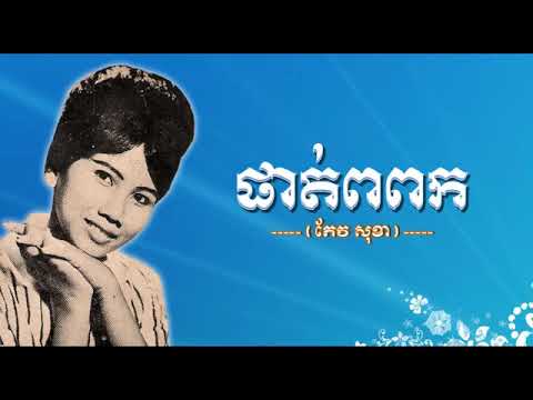 Phat Popok Keo Sokha Phat Popok Keo Sokha , khmer old song 1960