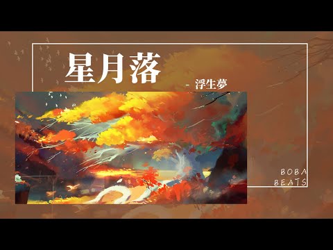 浮生夢 - 星月落『星月落 落入世間 使得花敗人斷腸』【Lyrics Video】