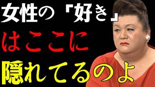 【マツコ】恋愛感情があるか見抜く!! 女が惚れてる時に必ず出る12のサイン！#マツコデラックス #恋愛 #恋愛心理 #女性心理 #女性の本音 #男性心理 #片思い #好きサイン #好きな人 #恋愛相談