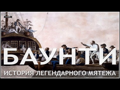 Трейлеры Мятеж на Баунти