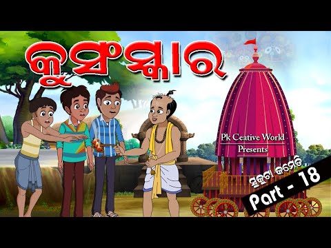Ratha Yatra I Jagannatha I Sukuta Comedy Part - 18 I Odia Story I Cartoon Video I ku Sanskar