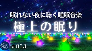 眠れない夜に聴く癒しの睡眠用BGM バイノーラルビートにより睡眠状態へスムーズに移行します 睡眠不足の解消・不眠症に効く睡眠導入音楽#833|madoromi