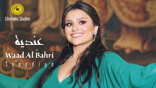 كلمات اغنية عندية وعد البحري