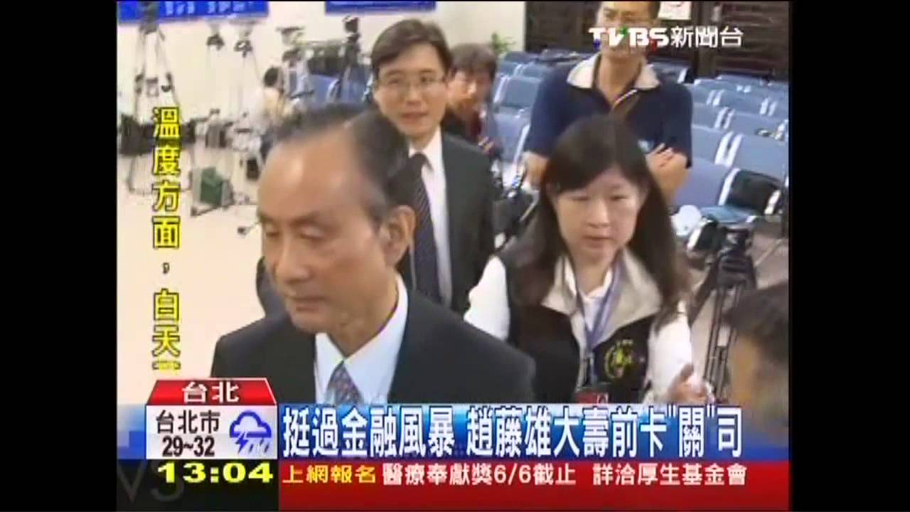 挺過金融風暴 趙藤雄大壽前卡「關」司