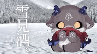 ゆきみざけ。日本酒熱燗で。【でびでび・でびる/にじさんじ】のサムネイル