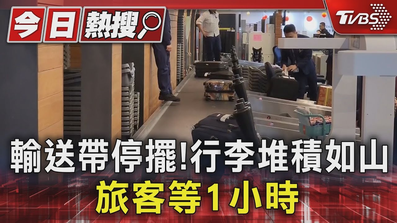 輸送帶停擺！行李堆積如山　旅客等1小時