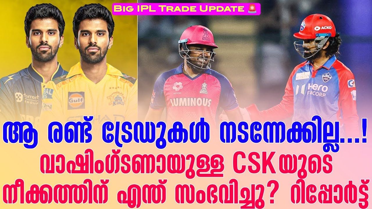 ആ രണ്ട് ട്രേഡുകൾ നടന്നേക്കില്ല...!വാഷിംഗ്ടണായുള്ള CSKയ