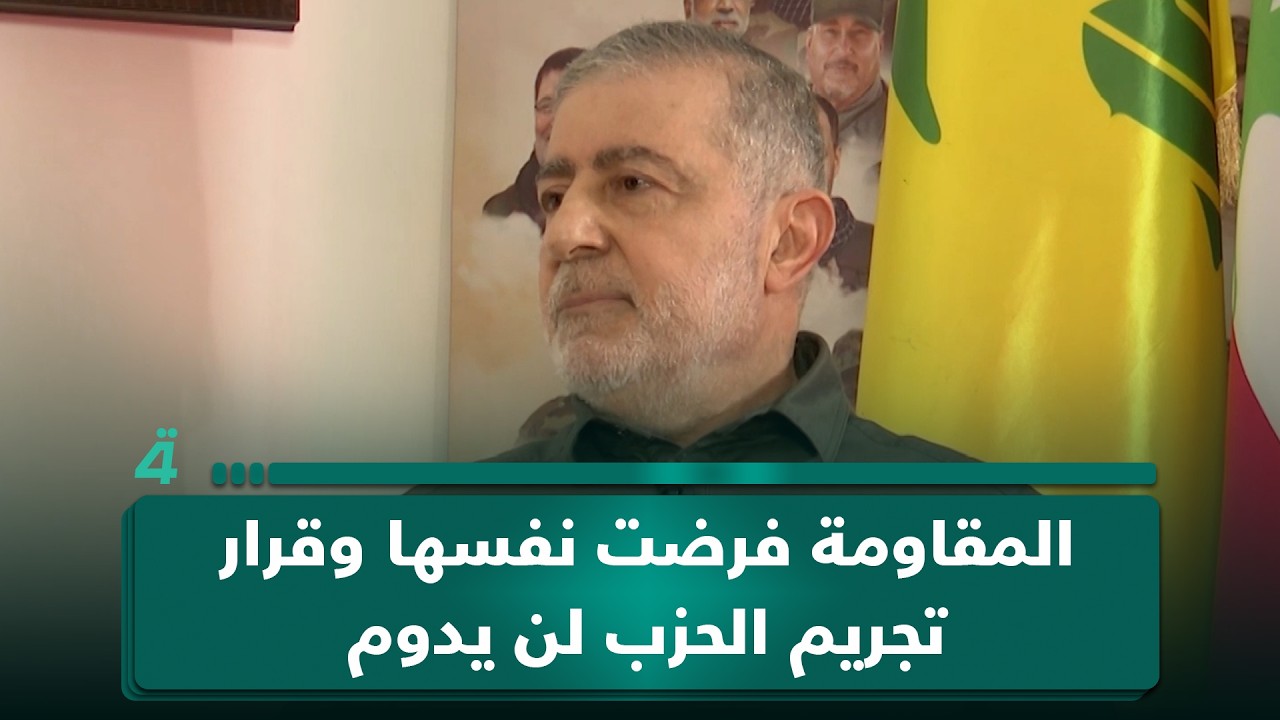 فيديو | وفيق صفا: الـ ـمـ ـقـ ـاومـ ـة فرضت نفسها وقرار تـ ـجـ ـريـ ـم الحزب لن يدوم
