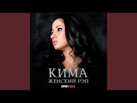 Эй, эй, эй (feat. Ира PSP)