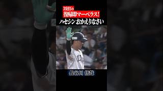 【おかえりなさい】ハセシン復帰即マーベラスな3安打 #shorts